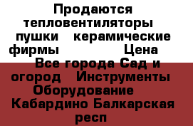 Продаются тепловентиляторы ( пушки ) керамические фирмы Favorite. › Цена ­ 1 - Все города Сад и огород » Инструменты. Оборудование   . Кабардино-Балкарская респ.